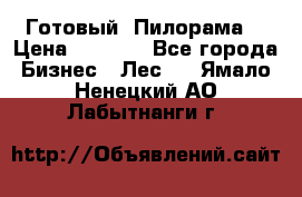 Готовый  Пилорама  › Цена ­ 2 000 - Все города Бизнес » Лес   . Ямало-Ненецкий АО,Лабытнанги г.